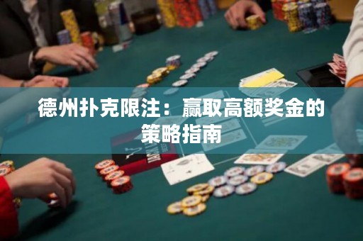 德州扑克限注：赢取高额奖金的策略指南