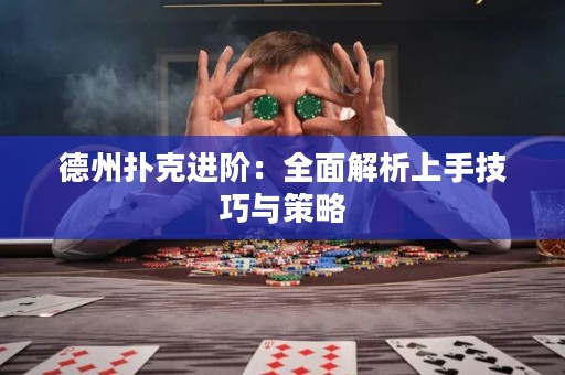 德州扑克进阶：全面解析上手技巧与策略