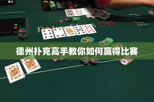 德州扑克高手教你如何赢得比赛