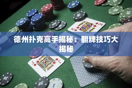 德州扑克高手揭秘：翻牌技巧大揭秘