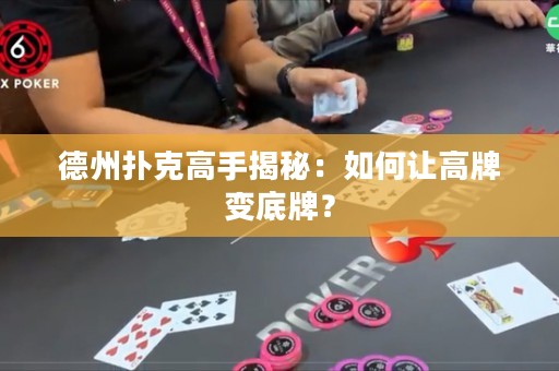 德州扑克高手揭秘：如何让高牌变底牌？