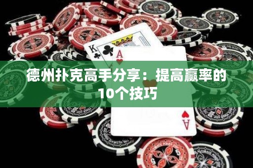 德州扑克高手分享：提高赢率的10个技巧