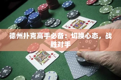 德州扑克高手必备：切换心态，战胜对手