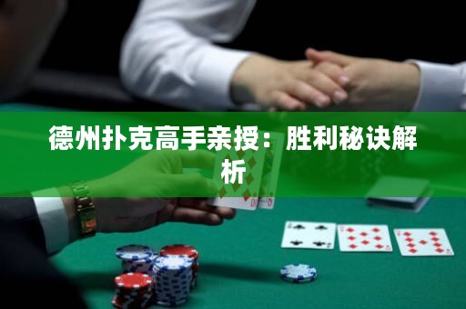 德州扑克高手亲授：胜利秘诀解析