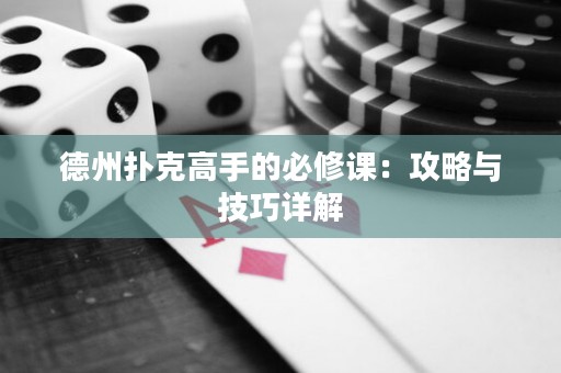 德州扑克高手的必修课：攻略与技巧详解