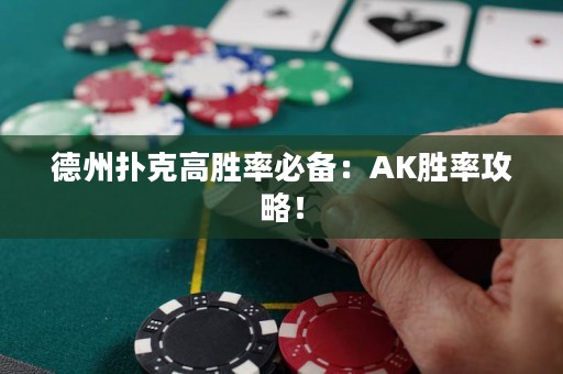 德州扑克高胜率必备：AK胜率攻略！