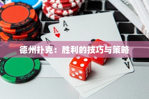 德州扑克：胜利的技巧与策略