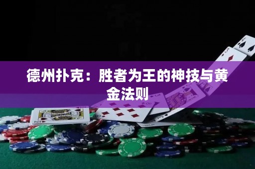 德州扑克：胜者为王的神技与黄金法则