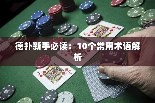 德扑新手必读：10个常用术语解析