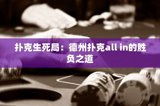 扑克生死局：德州扑克all in的胜负之道