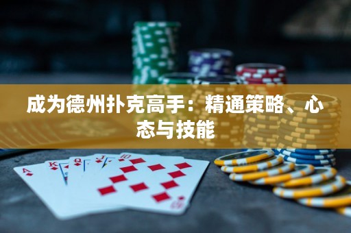 成为德州扑克高手：精通策略、心态与技能