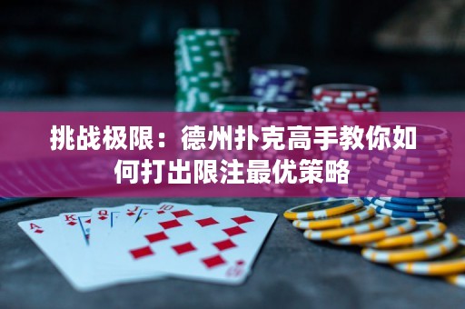 挑战极限：德州扑克高手教你如何打出限注最优策略