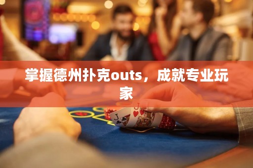 掌握德州扑克outs，成就专业玩家