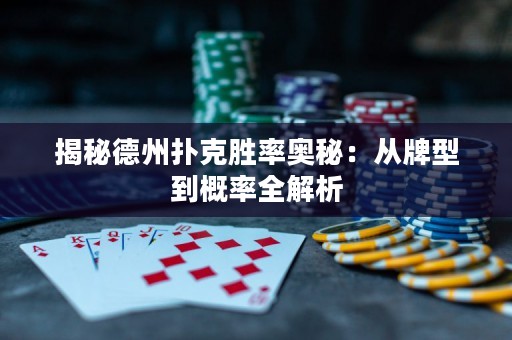 揭秘德州扑克胜率奥秘：从牌型到概率全解析