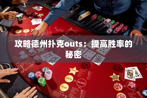 攻略德州扑克outs：提高胜率的秘密