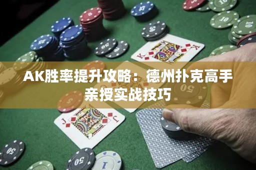 AK胜率提升攻略：德州扑克高手亲授实战技巧