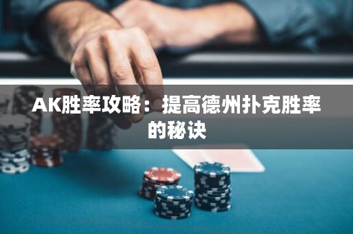 AK胜率攻略：提高德州扑克胜率的秘诀