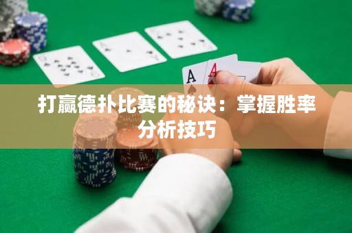 打赢德扑比赛的秘诀：掌握胜率分析技巧