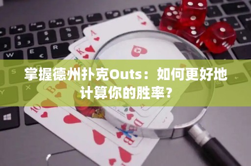 掌握德州扑克Outs：如何更好地计算你的胜率？