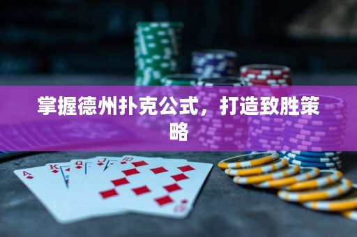 掌握德州扑克公式，打造致胜策略