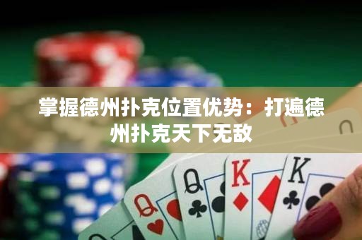 掌握德州扑克位置优势：打遍德州扑克天下无敌