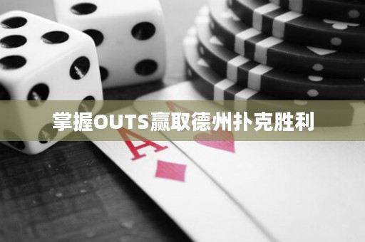 掌握OUTS赢取德州扑克胜利