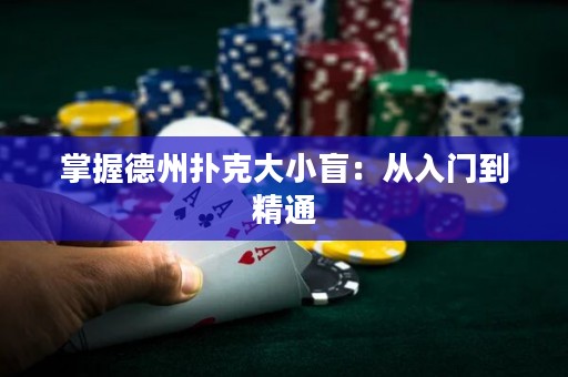 掌握德州扑克大小盲：从入门到精通