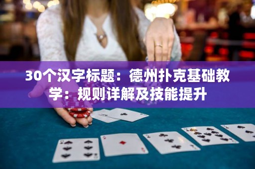 30个汉字标题：德州扑克基础教学：规则详解及技能提升