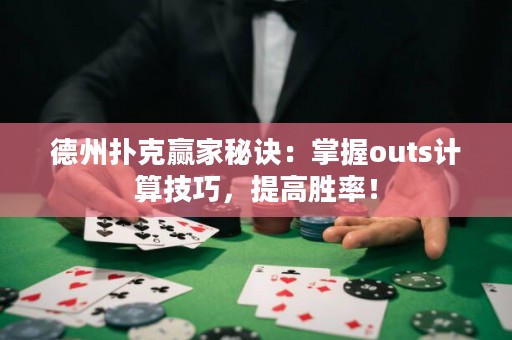 德州扑克赢家秘诀：掌握outs计算技巧，提高胜率！