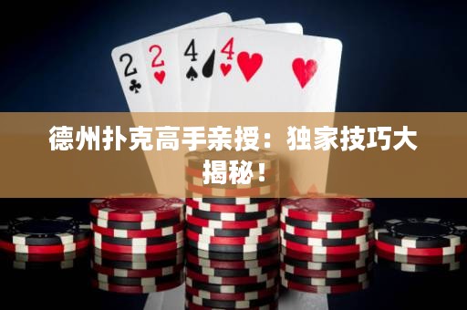 德州扑克高手亲授：独家技巧大揭秘！