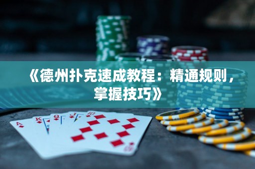 《德州扑克速成教程：精通规则，掌握技巧》