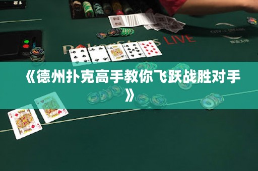 《德州扑克高手教你飞跃战胜对手》