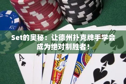 Set的奥秘：让德州扑克牌手学会成为绝对制胜者！