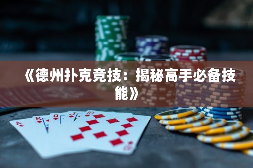 《德州扑克竞技：揭秘高手必备技能》