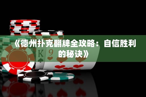 《德州扑克翻牌全攻略：自信胜利的秘诀》