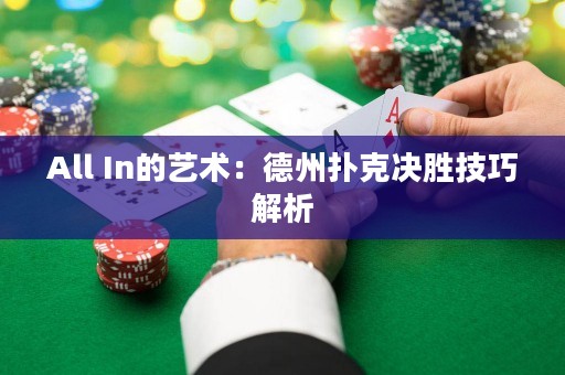 All In的艺术：德州扑克决胜技巧解析