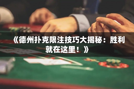 《德州扑克限注技巧大揭秘：胜利就在这里！》