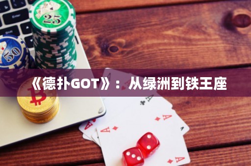 《德扑GOT》：从绿洲到铁王座