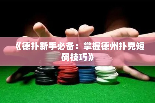 《德扑新手必备：掌握德州扑克短码技巧》