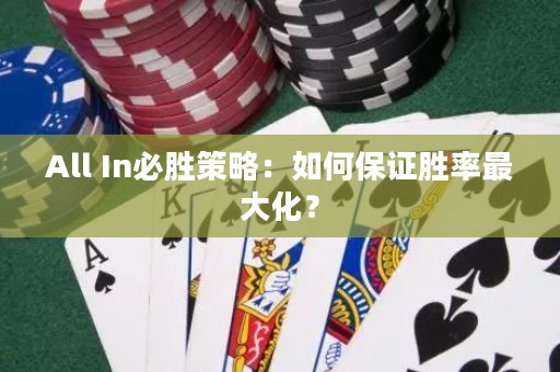 All In必胜策略：如何保证胜率最大化？