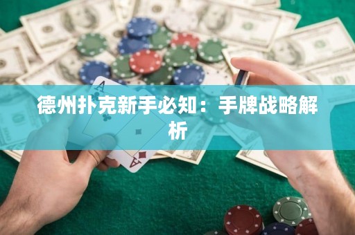 德州扑克新手必知：手牌战略解析