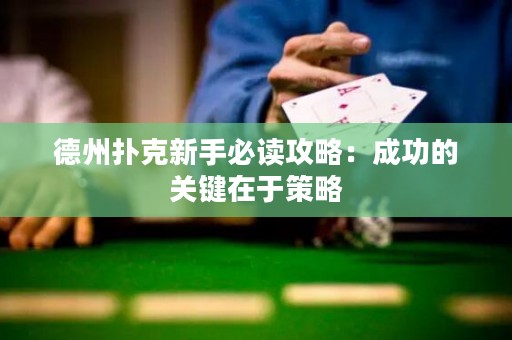 德州扑克新手必读攻略：成功的关键在于策略