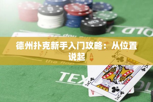 德州扑克新手入门攻略：从位置说起