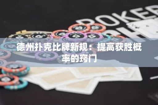 德州扑克比牌新规：提高获胜概率的窍门