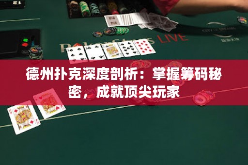 德州扑克深度剖析：掌握筹码秘密，成就顶尖玩家