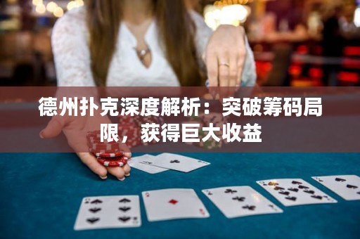 德州扑克深度解析：突破筹码局限，获得巨大收益