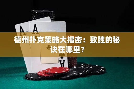 德州扑克策略大揭密：致胜的秘诀在哪里？