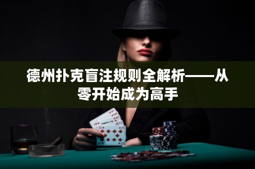 德州扑克盲注规则全解析——从零开始成为高手